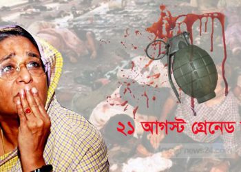 ২১ আগস্ট ভয়াল সেদিন যা ঘটেছিল
