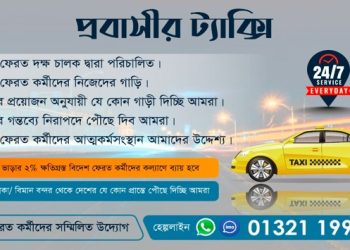 দেশে সর্বনিম্ন ভাড়ায় চালু হলো প্রবাসীর ট্যাক্সি