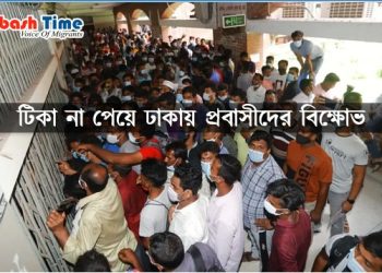টিকা না পেয়ে ঢাকায় প্রবাসীদের বিক্ষোভ