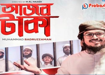 মুহাম্মদ বদরুজ্জামানের কণ্ঠে আসছে ব্যতিক্রমী সংগীত 'আজব টাকা'