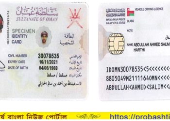 ওমানে ১০ বছর বয়সীদের আইডি ও রেসিডেন্ট কার্ড করা বাধ্যতামূলক