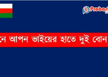 গেমস খেলাকে কেন্দ্র করে ওমানে আপন ভাইয়ের হাতে দুই বোন খুন 