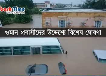 ওমান প্রবাসীদের উদ্দেশ্যে বিশেষ ঘোষণা