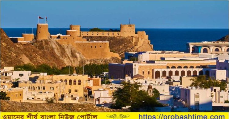 প্রবাসীদের জমির মালিকানা হস্তান্তরের সময়সীমা বেধে দিলো ওমান