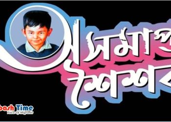 শেখ রাসেলের জন্মদিনের বিশেষ অনুষ্ঠান "অসমাপ্ত শৈশব"