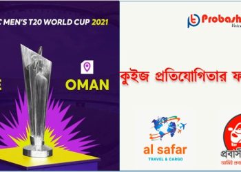 বিশ্বকাপ ক্রিকেট টি-২০ কুইজ প্রতিযোগিতার ফলাফল