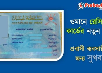 প্রবাসীদের পতাকার মেয়াদ ৩ বছর করলো ওমান