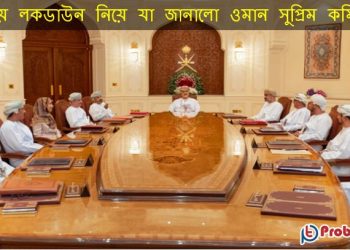 পুনরায় লকডাউন নিয়ে যা জানালো ওমান সুপ্রিম কমিটি
