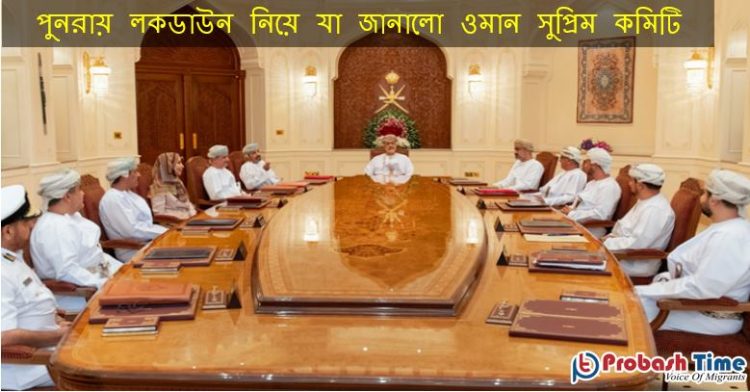পুনরায় লকডাউন নিয়ে যা জানালো ওমান সুপ্রিম কমিটি