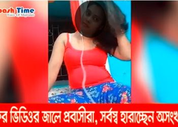 আপত্তিকর ভিডিওর জালে সর্বস্ব হারাচ্ছেন অসংখ্য প্রবাসী