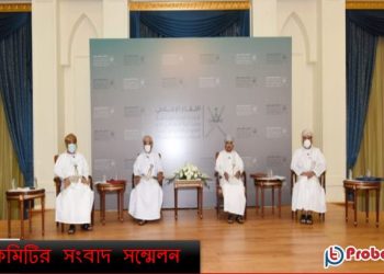 করোনা পরিস্থিতি নিয়ে ওমান সুপ্রিম কমিটির সংবাদ সম্মেলন