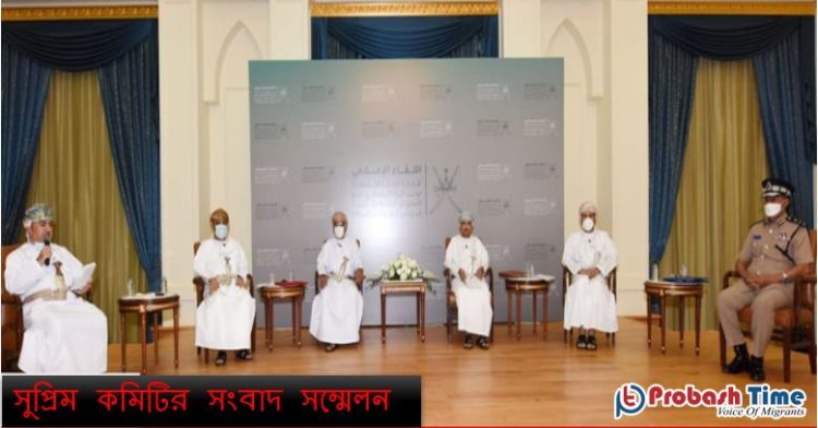 করোনা পরিস্থিতি নিয়ে ওমান সুপ্রিম কমিটির সংবাদ সম্মেলন