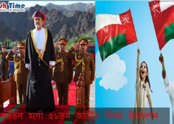 ওমানে বাতিল হলো ৫১তম জাতীয় দিবস উদযাপন 