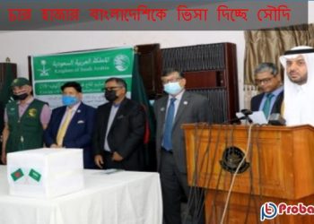 প্রতিদিন চার হাজার বাংলাদেশিকে ভিসা দিচ্ছে সৌদি 