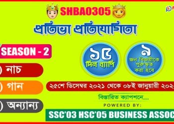 এসএসসি ০৩ ও এইচএসসি ০৫ বিজনেস এ্যাসোসিয়েশন প্রতিভা প্রতিযোগিতা সিজন-২