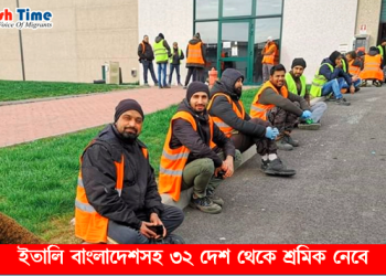 ইতালিতে সিজনাল ও স্পন্সর ভিসা প্রসঙ্গে বাংলাদেশিদের যা জানা প্রয়োজন