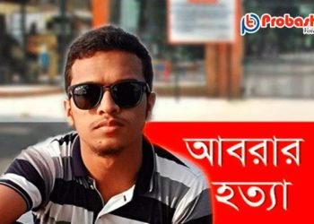 আবরার হত্যা মামলায় ২০ আসামির মৃত্যুদণ্ড