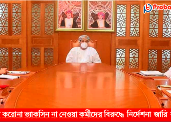 ওমানে করোনা ভ্যাকসিন না নেওয়া কর্মীদের বিরুদ্ধে ব্যবস্থা