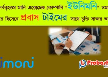 ওমান থেকে বৈধপথে রেমিট্যান্স প্রেরণে একসাথে কাজ করবে ইউনিমনি ও প্রবাস টাইম