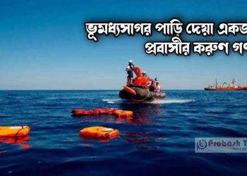 ভূমধ্যসসাগর পাড়ি দেয়া একজন প্রবাসীর করুণ গল্প