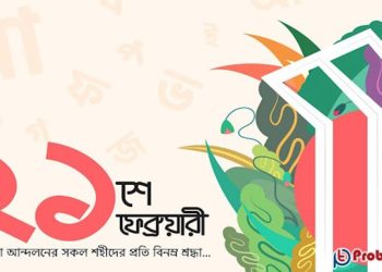 মহান শহীদ দিবস ও আন্তর্জাতিক মাতৃভাষা দিবস আজ