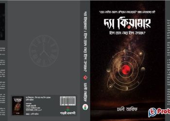 বই মেলায় আসছে ঢালী আরিফের 'দ্যা কিয়ামাহ: বিগ ব্যাং অর বিগ ক্র্যাঞ্চ?