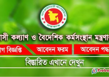 ৪ পদে ২২ জনকে নিয়োগে দেবে প্রবাসীকল্যাণ মন্ত্রণালয়