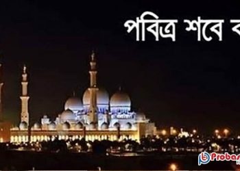 আমিরাত সহ মধ্যপ্রাচ্যে বৃহস্পতিবার রাতে পবিত্র শবে বরাত 