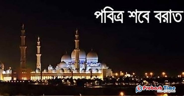 আমিরাত সহ মধ্যপ্রাচ্যে বৃহস্পতিবার রাতে পবিত্র শবে বরাত