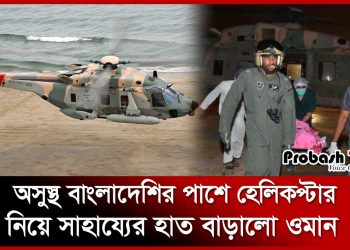 দুর্ঘটনায় আহত বাংলাদেশিকে হেলিকপ্টার নিয়ে সাহায্য করলো ওমান