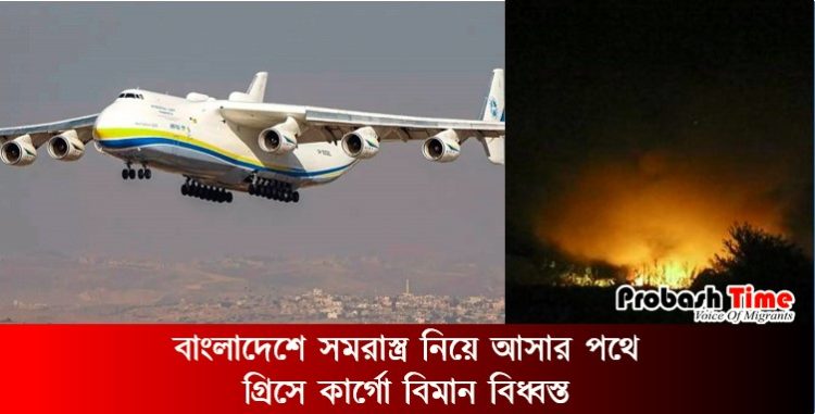 বাংলাদেশে সমরাস্ত্র নিয়ে আসার পথে গ্রিসে কার্গো বিমান বিধ্বস্ত