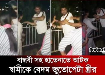 বান্ধবী সহ হাতেনাতে আটক, স্বামীকে বেদম জুতোপেটা স্ত্রীর
