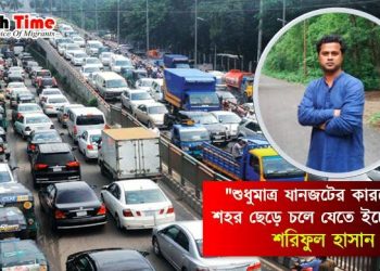 লেখক: শরিফুল হাসান, অভিবাসন কর্মসূচি প্রধান, ব্র্যাক