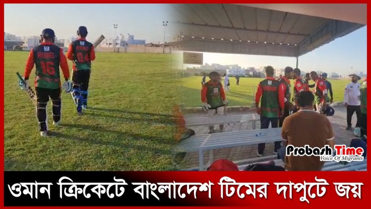 ওমান ক্রিকেটে বাংলাদেশ টিমের দাপুটে জয়