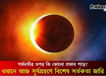 ওমানে আজ সূর্যগ্রহণে বিশেষ সর্তকতা জারি