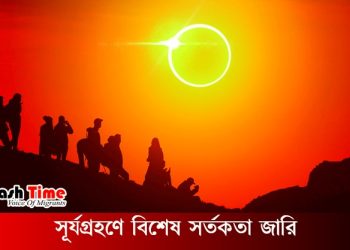 সূর্যগ্রহণে কুয়েতে সতর্কতা, ৯০ মসজিদে বিশেষ নামাজ