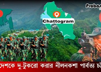 বাংলাদেশকে দু-টুকরো করার নীলনকশা পার্বত্য চট্টগ্রামে