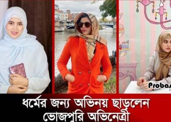 ধর্মের জন্য অভিনয় ছাড়লেন ভোজপুরি অভিনেত্রী