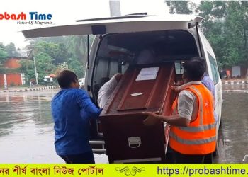 প্রবাসে মারা গেলে সরকারিভাবে মরদেহ আনবেন যেভাবে
