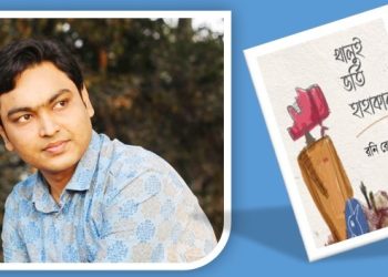 বইমেলায় আসছে রনি রেজার ‘খালুইভর্তি হাহাকার’