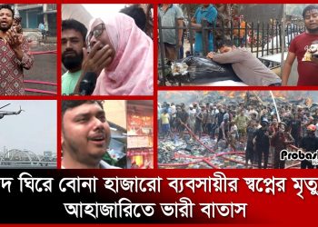 ছবিতে দেখুন বঙ্গবাজারের আগুনের ভয়াবহতা