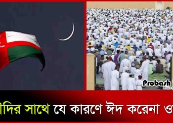 যে কারণে সৌদির সাথে মিল রেখে ঈদ করেনা ওমান