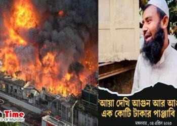 মুহূর্তেই নিঃস্ব হয়ে গেল হাজারো পরিবার