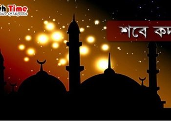 আজ পবিত্র লাইলাতুল কদর