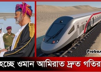 ওমান সীমান্তে আসবে বিলাসবহুল ট্রেন