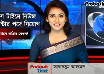 সংবাদ উপস্থাপিকা চাকরি