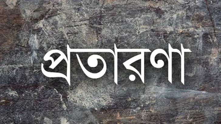 প্রতারণা