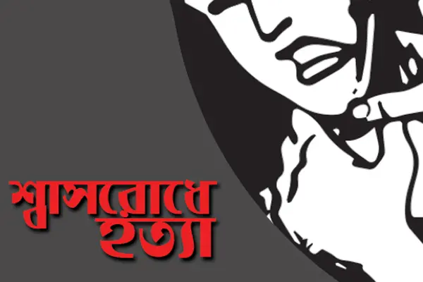 শ্বাসরোধ