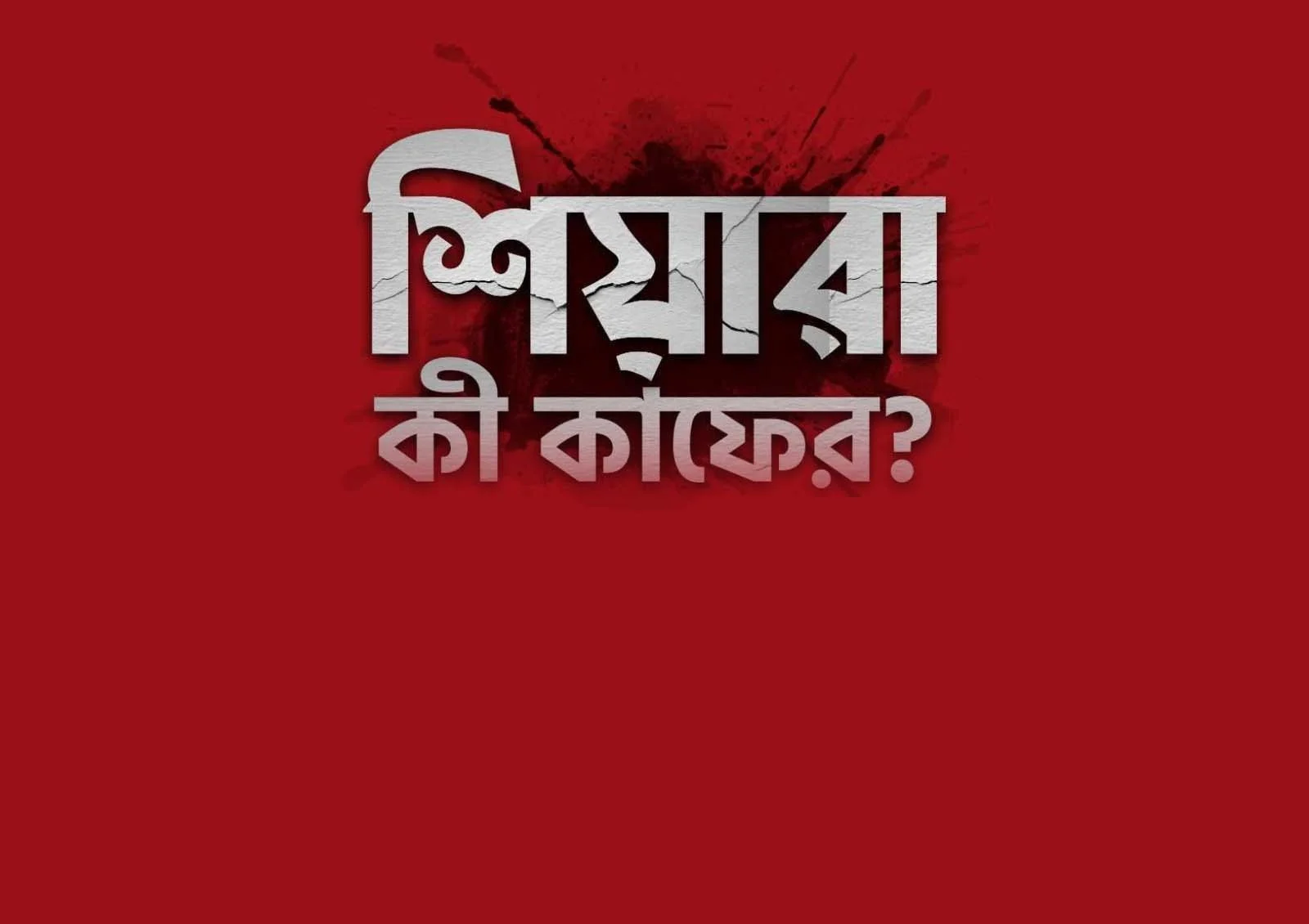 শিয়ারা কি কাফের? ইসলাম শিয়াদের বিষয়ে কী বলে?