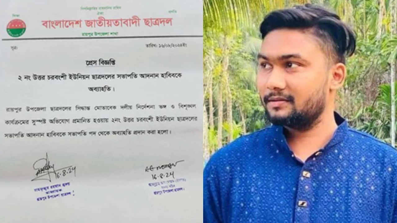 প্রবাসীর স্ত্রীর কাছে চাঁদা দাবি, পদ হারালেন ছাত্রদল নেতা